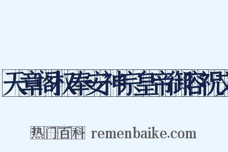 天章阁权奉安神宗皇帝御容祝文是什么意思的图片
